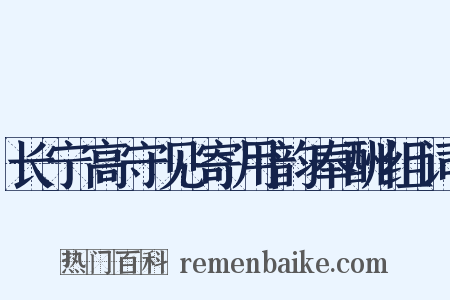 长宁高守见寄用韵奉酬组词是什么意思的图片